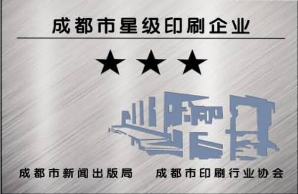 成都市星級印刷企業(yè)